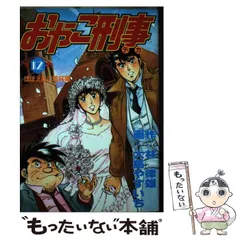 おやこ刑事 第11集/第12集（2冊セット）(林律雄/大島やすいち