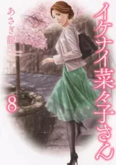 イケナイ菜々子さん １〜１１全巻帯付　特典イラストカード付 イケナイ菜々子さん 1〜11全巻帯付 特典イラストカード付