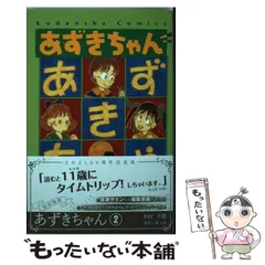 2025年最新】あずきちゃん なかよし60周年記念版 の人気アイテム