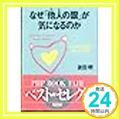 なぜ他人の眼が気になるのか: ココロの不思議がわかる心理学 (PHP文庫 ヨ 3-1) 依田 明_02