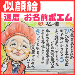 ★似顔絵オーダーメイド★ 還暦 還暦祝い 名前ポエム ポエム 似顔絵ポエム