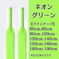 No.12　ネオングリーン　緑　シューレース　靴紐　靴ひも　くつひも　平紐　60cm/80cm/90cm/100cm/120cm/140cm/150cm/160cm/180cm/190cm　8mm幅　高品質　37カラー　運動靴　スニーカー　レディース　メンズ