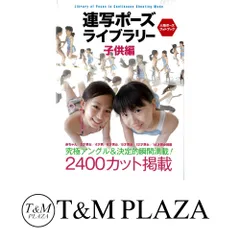 【貴重絶版】連写ポーズライブラリー : 人物ポーズフォトブック : 究極アングル 連写ポーズ ライブラリー 子供編: 究極アングル＆決定的瞬間満載
