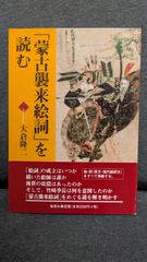 「蒙古襲来絵詞」を読む　(大倉隆二/海鳥社)