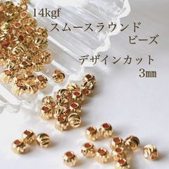 高品質 14kgf スムースラウンドデザインカットビーズ 3㎜ 10個 14KGF アクセサリーパーツ 素材 ビーズ