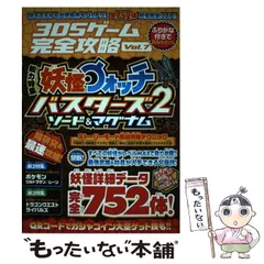 【中古】 3DSゲーム完全攻略 Vol.7 総力特集妖怪ウォッチバスターズ2ソード&マグナム 技もスキルも出現場所もバッチリ!全752体妖怪完全リスト!! / スタンダーズ / スタンダーズ
