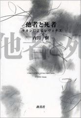 他者と死者: ラカンによるレヴィナス／内田 樹