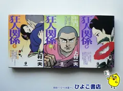 [京惠出版]上村一夫作「狂人関係」全3巻(初版版) 京惠出版]上村一夫作「狂人関係」全3巻(初版版) 京惠出版]