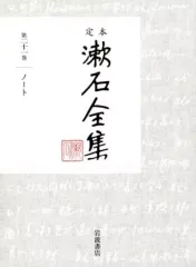 【中古】単行本(小説・エッセイ) ≪日本文学≫ ケース付)定本 漱石全集 第21巻 ノート  / 夏目漱石