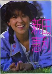 2025年最新】新田恵利の人気アイテム - メルカリ