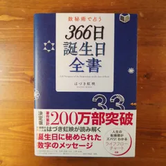 2024年最新】366日誕生日全書の人気アイテム - メルカリ