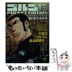 【中古】 ゴルゴ１３　ＰＯＣＫＥＴ　ＥＤＩＴＩＯＮ 究極の狙撃/リイド社/さいとう・たかを 中古】 ゴルゴ13 POCKET EDITION 究極の狙撃 （SPコミックス