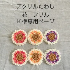Ｋ様専用ページ　アクリルたわし　花　フリルの６個セット