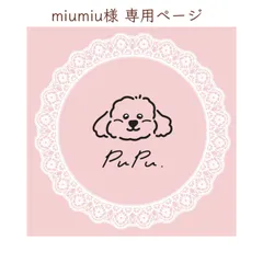 miumiu様 専用ページ