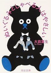 ぬいぐるみとしゃべる人はやさしい (河出文庫) 　大前 粟生