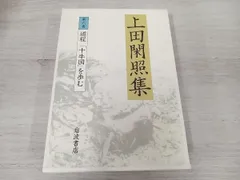 2024年最新】上田閑照の人気アイテム - メルカリ