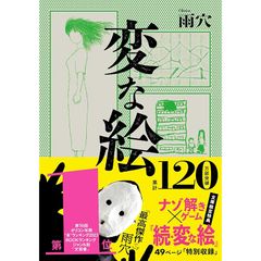 変な絵 (双葉文庫 う 23-01) 0