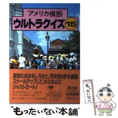 2025年最新】アメリカ横断ウルトラクイズ〈15〉の人気アイテム - メルカリ