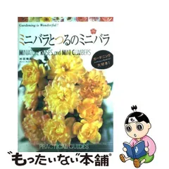 中古】 ミニバラとつるのミニバラ / 村田晴夫 / 講談社 - もったいない