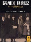 「満州国」見聞記 リットン調査団同行記 (講談社学術文庫 1567)／ハインリッヒ・シュネー