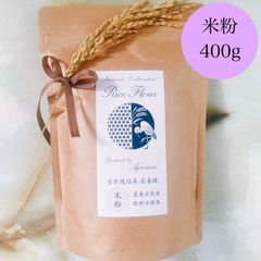 自然栽培米 米粉 在来種（農薬・肥料不使用）【400g】