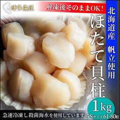 北海道産ホタテ貝柱1kg（61～80粒）前後 生ほたて 刺身用