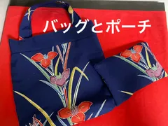 着物リメイクトートバッグとポーチ