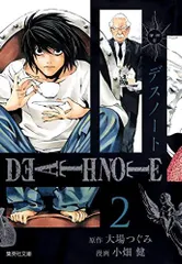 DEATH NOTE 2 集英社文庫―コミック版