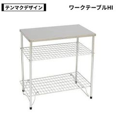 テンマクデザイン　ワークテーブルHI