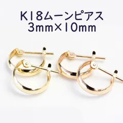 K18 ムーンピアス 3mm×10mm 月甲 フープピアス ぷっくりムーン PG YG 3×10 015-3-10