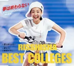 【激レア】武内千佳 夢は終わらない 立志舎 CMソング 非売品CD 武内千佳/夢は終わらない 【非売品】 学校法人 立志舎グループ