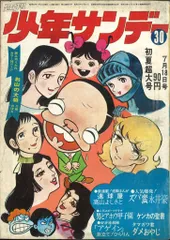 少年サンデー1971年 31～39 週刊少年サンデー 1971 33号 / 安藤書房 錦城店 / 古本、中古本