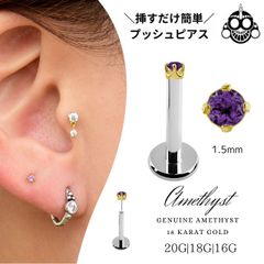 18金ゴールド アメジスト 立爪1.5mm 天然石 プッシュピアス 20G 18G 16G K18ゴールド チタンピアス 金属アレルギー対応 ラブレットスタッド ピアス ロブ 軟骨ピアス