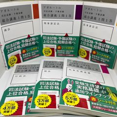 【6冊セット】アガルート 司法試験 予備試験 1問1答