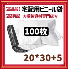 【 宅配ビニール袋 100枚 】  宅配袋 テープ付き ビニールバッグ 封筒 梱包用品 梱包資材 配送用 発送用 宅配ポリ袋 郵送袋