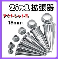 2in1 ピアス 拡張器 ダブルフレア シルバー　18mm アウトレット品　B級品　傷あり