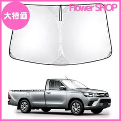 【大特価】ハイラックス GUN125型 フロントガラス サンシェード HILUX GUN125 フロント サンシェード シェードカーテン マルチサンシェード 車種専用 遮光率99% シェード 日よけ UVカット カスタムパーツ インテリア 内装パーツ 取付簡単