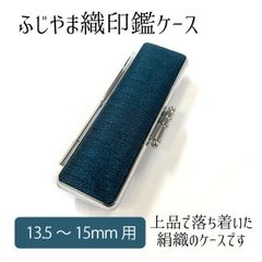 ふじやま織印鑑ケース ふじやま織 紺 印面13.5～15mm 長さ60mm 上品 男性 女性