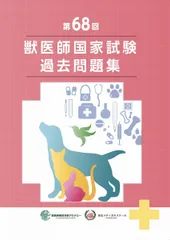 2025年最新】獣医師国家試験の人気アイテム - メルカリ