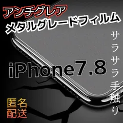【新品】iPhone7.8専用　アンチグレアメタルマットフィルム　さらさら指滑り　送料込み