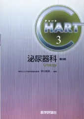 チャート 3 泌尿器科(3版) (チャート医師国家試験対策) - メルカリ