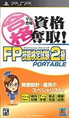 【中古】【非常に良い】マル合格資格奪取!FPファイナンシャル・プランニング技能検定試験2級 ポータブル - PSP g6bh9ry