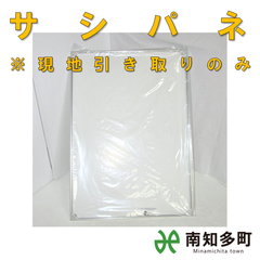 展示用パネル（サシパネ）