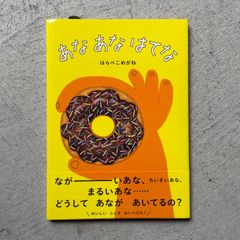 【新刊】 あなあなはてな ｜ はらぺこめがね