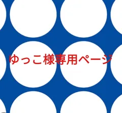 ゆっこ様専用ページです。