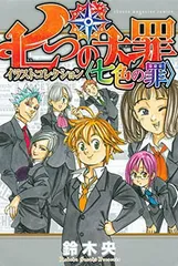 2024年最新】七つの大罪 イラストコレクション 〈七色の罪〉の人気アイテム - メルカリ