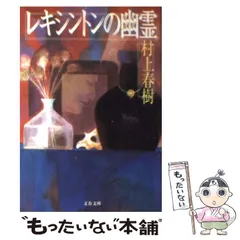 2024年最新】レキシントンの幽霊 （文春文庫） [ 村上 春樹 ]の人気