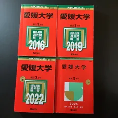 愛媛大学　赤本　医学部　2012年～2023年 12年分 愛媛大学｜「赤本」の教学社 大学過去問題集