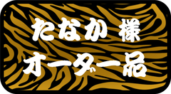 たなか様　専用　その他のお客様のご購入はお控えください。