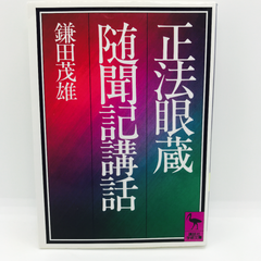 正法眼蔵随聞記講話　講談社学術文庫